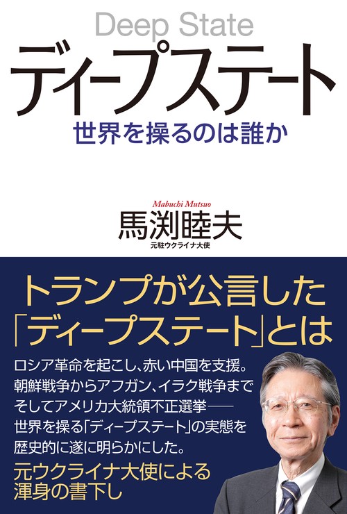 ディープステート　世界を操るのは誰か