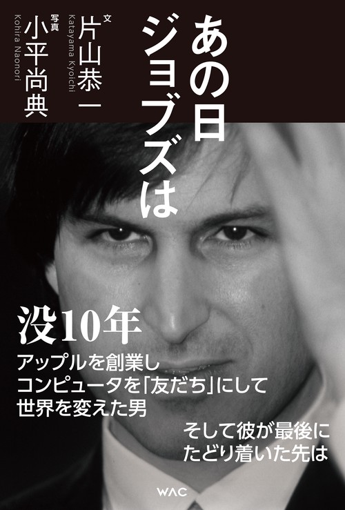 あの日ジョブズは