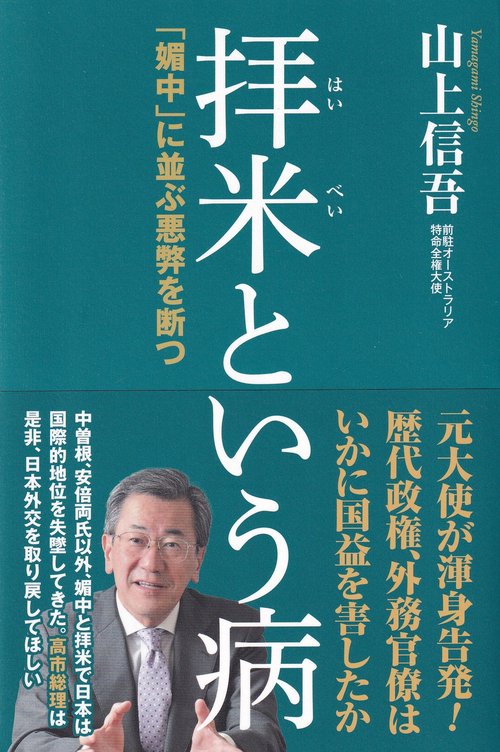 拝米という病