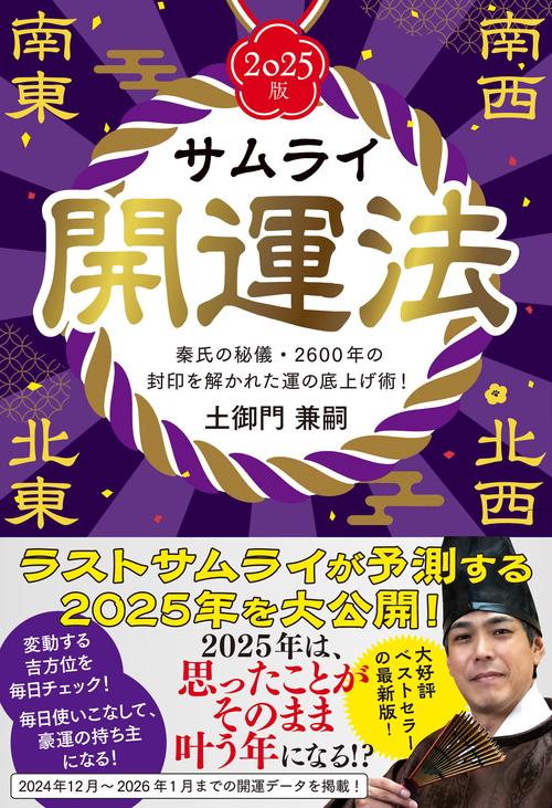 サムライ開運法　2025版