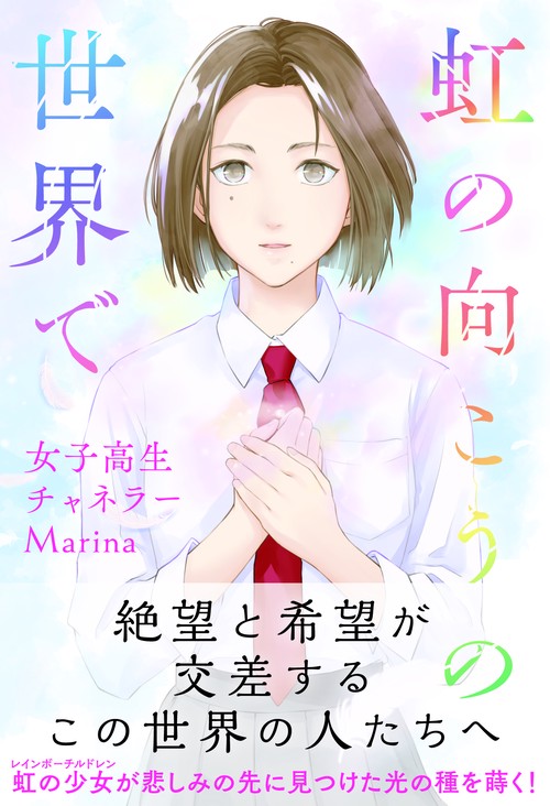虹の向こうの世界で　女子高生チャネラーMarina