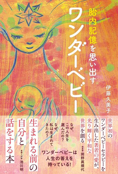 胎内記憶を思い出すワンダーベビー