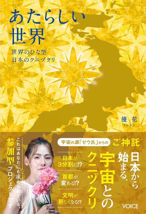 あたらしい世界　世界のひな型日本のクニヅクリ