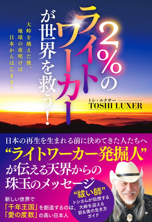 ２％のライトワーカーが世界を救う！　大峠を越えた後、地球の夜明けは日本からはじまる！
