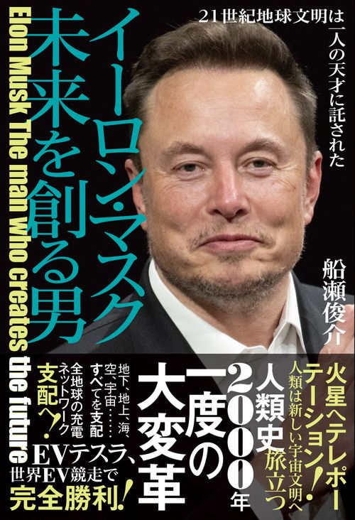 イーロン・マスク　未来を創る男　21世紀地球文明は一人の天才に託された