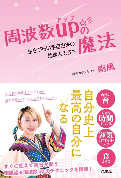 生きづらい宇宙由来の地球人たちへ　周波数ＵＰの魔法