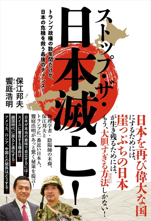 ストップ・ザ・日本滅亡！　トランプ政権の数年間だけが、日本の危機を救う最後のチャンス！