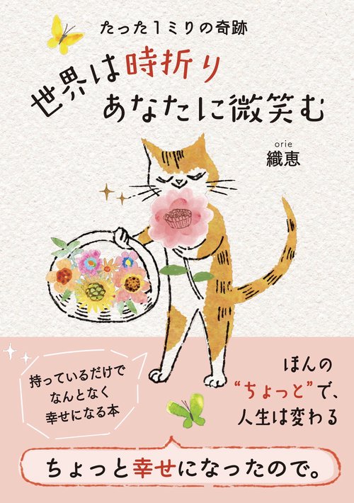 たった１ミリの奇跡　世界は時折りあなたに微笑む