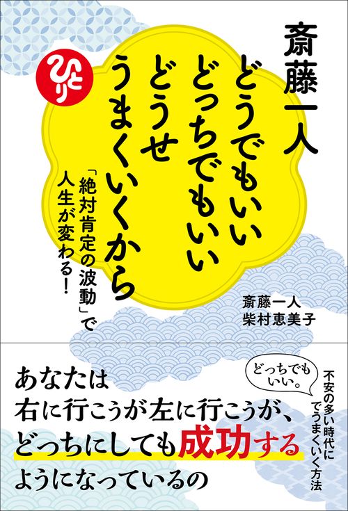 斎藤一人　どうでもいいどっちでもいいどうせうまくいくから　「絶対肯定の波動」で人生が変わる！