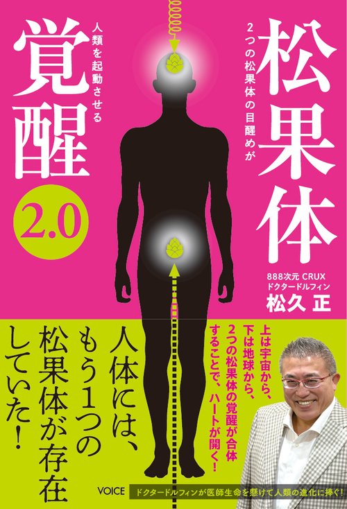 松果体覚醒2.0