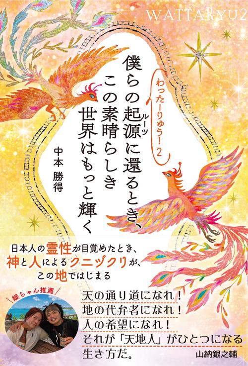 わったーりゅう！２　僕らの起源(ルーツ)に還るとき、この素晴らしき世界はもっと輝く