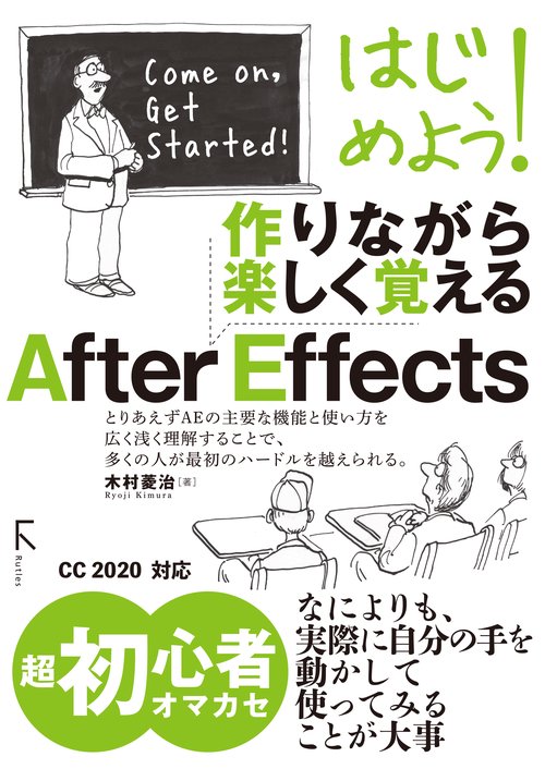 はじめよう!作りながら楽しく覚えるAfter Effects