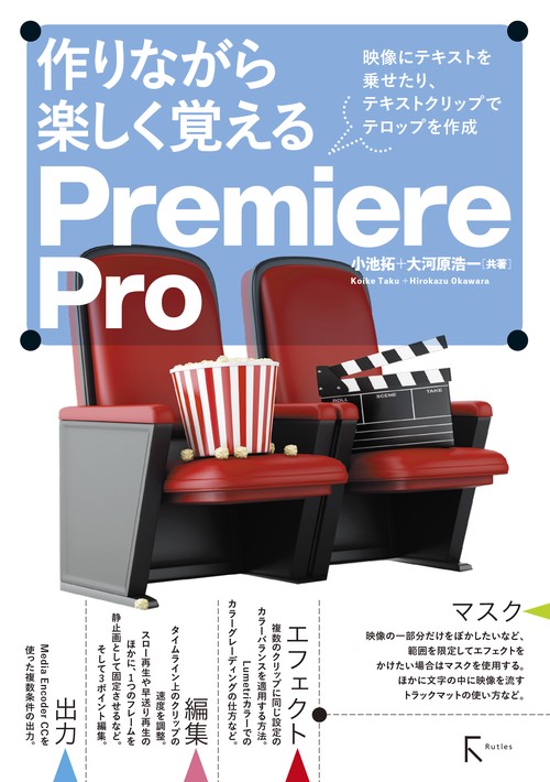 作りながら楽しく覚えるPremiere Pro 映像にテキストを乗せたり、テキストクリップでテロップを作成