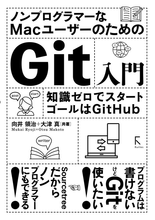 ノンプログラマーなMacユーザーのためのGit入門 知識ゼロでスタート ゴールはGitHub