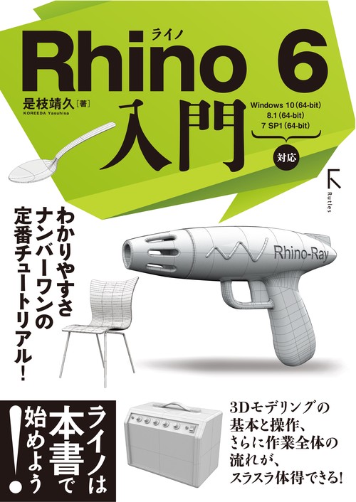 Rhino 6入門