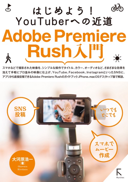 Adobe Premiere Rush入門 はじめよう!YouTuberへの近道