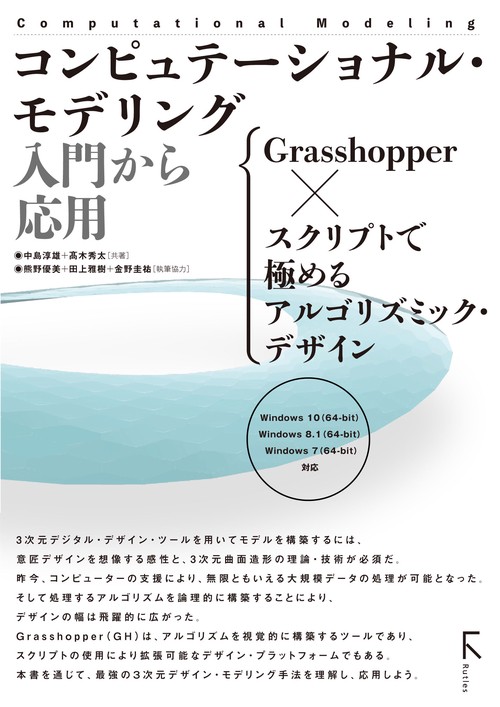 コンピュテーショナル・モデリング入門から応用 Grasshopper×スクリプトで極めるアルゴリズミック・デザイン