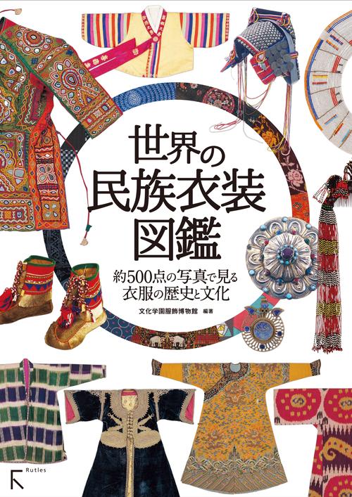 世界の民族衣装図鑑 約500点の写真で見る衣服の歴史と文化