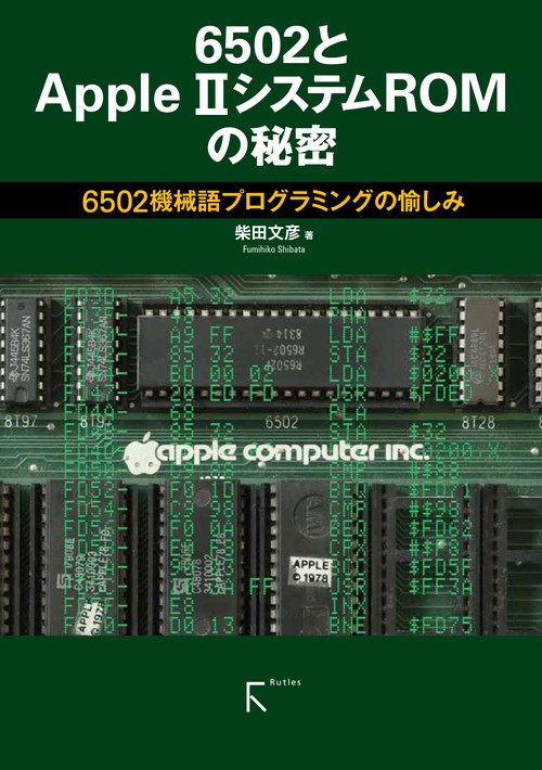 6502とAppleⅡ システムROMの秘密