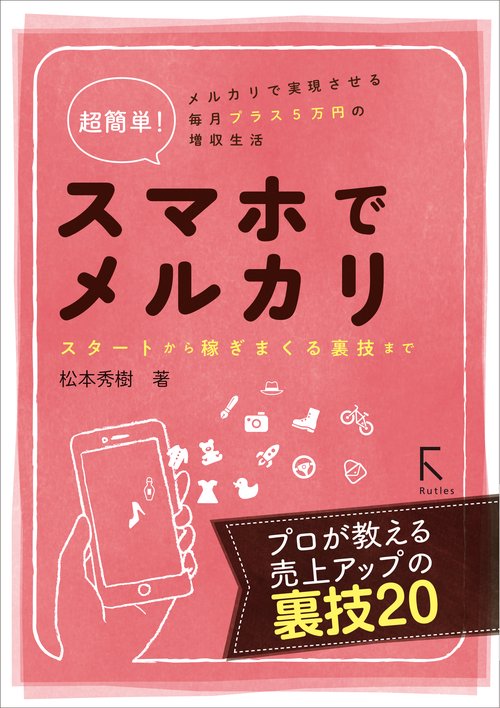 超簡単！ スマホでメルカリスタートから稼ぎまくる裏技まで