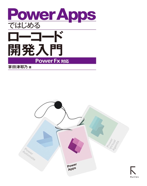 PowerAppsではじめるローコード開発入門 PowerFX対応
