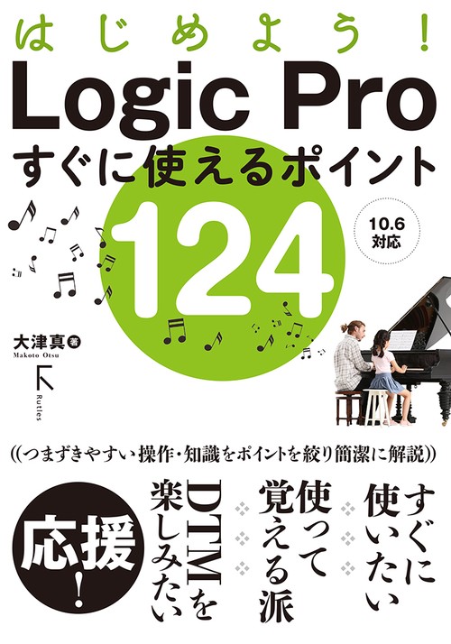 はじめよう！ Logic Proすぐに使えるポイント124