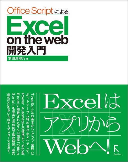 Office ScriptによるExcel on the web開発入門