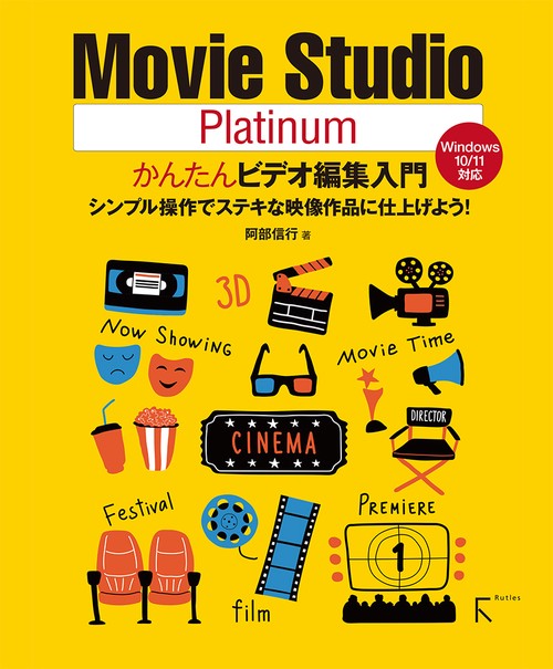 Movie Studio Platinumかんたんビデオ編集入門