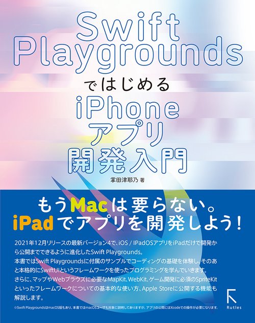 Swift PlaygroundsではじめるiPhoneアプリ開発入門