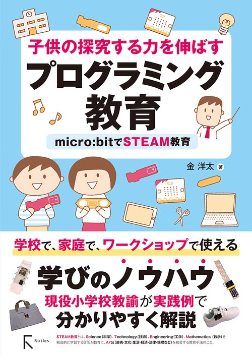 子供の探求する力を伸ばす　プログラミング教育---micro:bitでSTEAM教育
