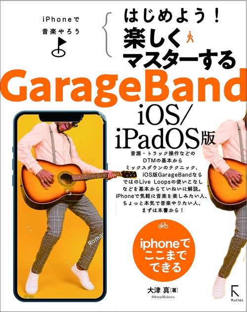 はじめよう！楽しくマスターするGarageBand　iOS版