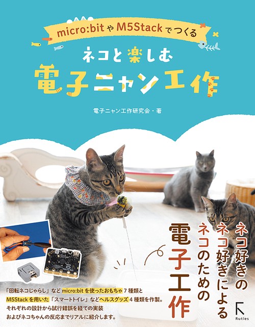 micro:bitやM5Stackでつくる　ネコと楽しむ　電子ニャン工作