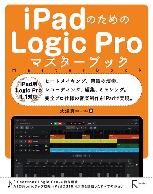 iPadのためのLogic Proマスターブック　iPad用　Logic Pro1.1対応　
