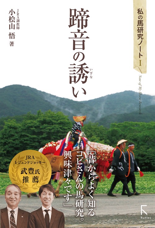 私の馬研究ノートⅠ 蹄音の誘い