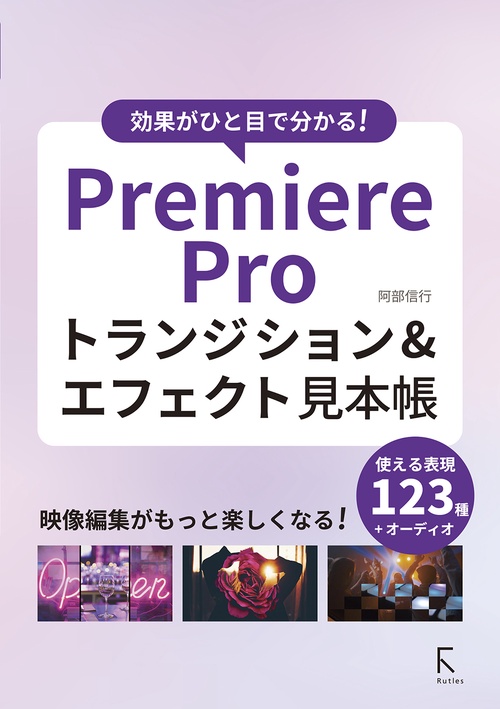効果がひと目でわかる!Premiere Proトランジション&エフェクト見本帳
