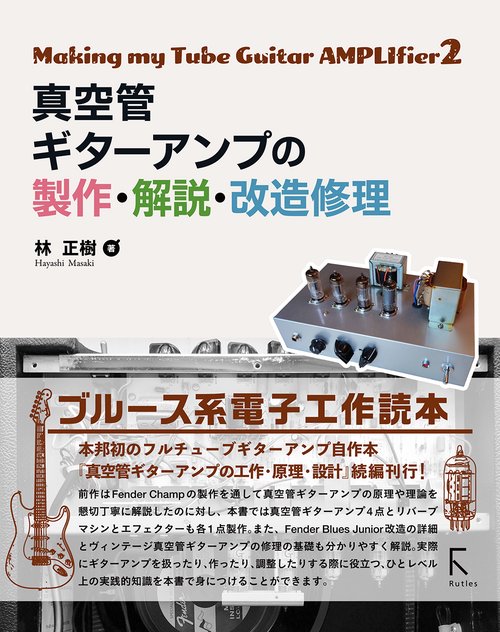 真空管ギターアンプの製作・解説・改造 修理