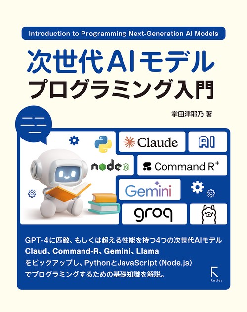次世代AIモデル プログラミング入門