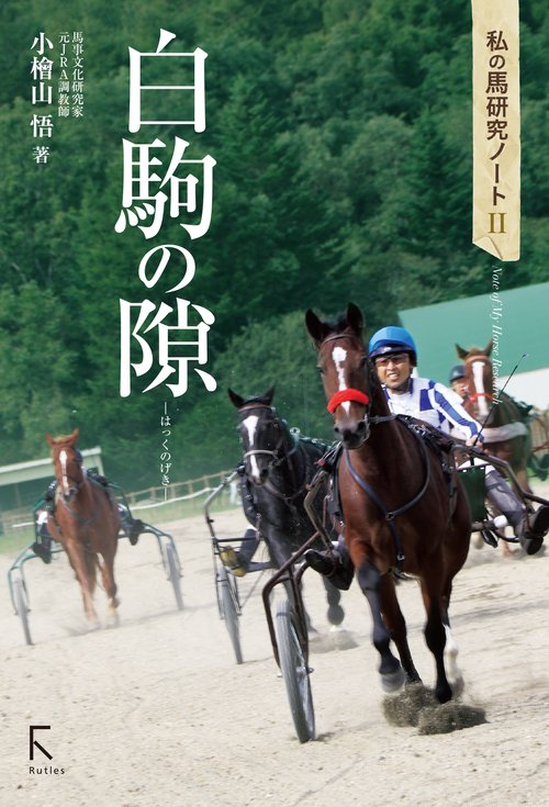 私の馬研究ノートⅡ　白駒の隙（はっくのげき）