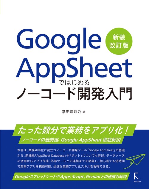 Google AppSheetではじめるノーコード開発入門　新装改訂版