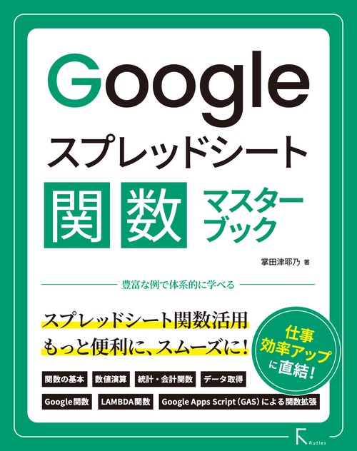 Googleスプレッドシート関数マスターブック