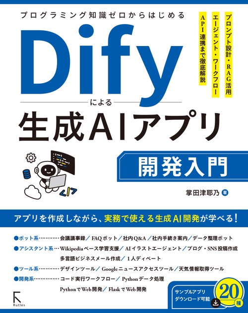 プログラミング知識ゼロからはじめるDify による生成AIアプリ開発入門