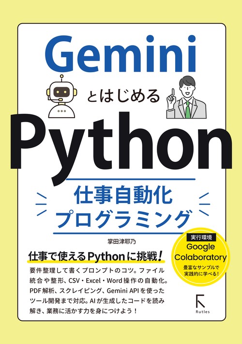 GeminiとはじめるPython仕事自動化プログラミング