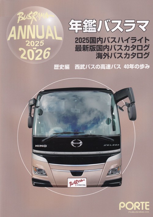 年鑑バスラマ 2025→2026