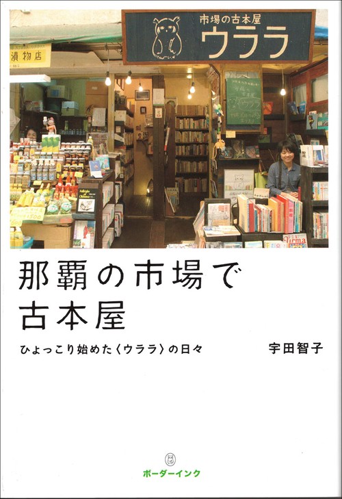 那覇の市場で古本屋 ひょっこり始めた〈ウララ〉の日々