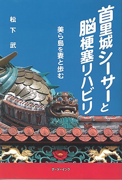 首里城シーサーと脳梗塞リハビリ