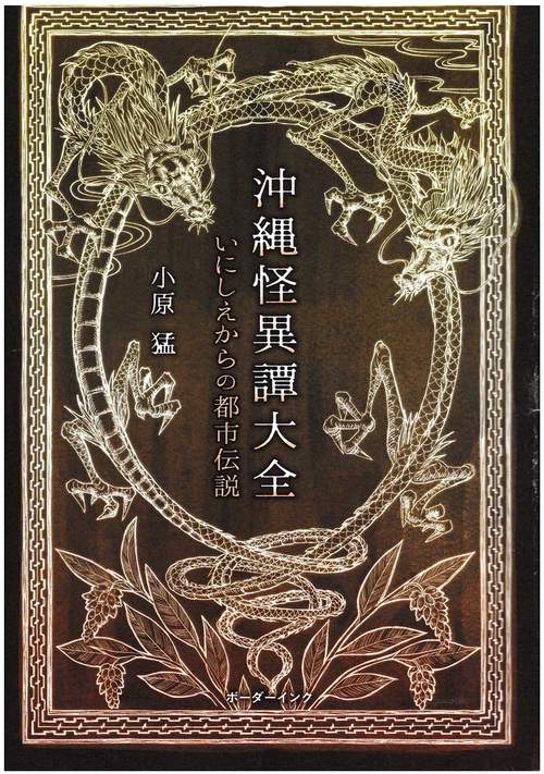 沖縄怪異譚大全