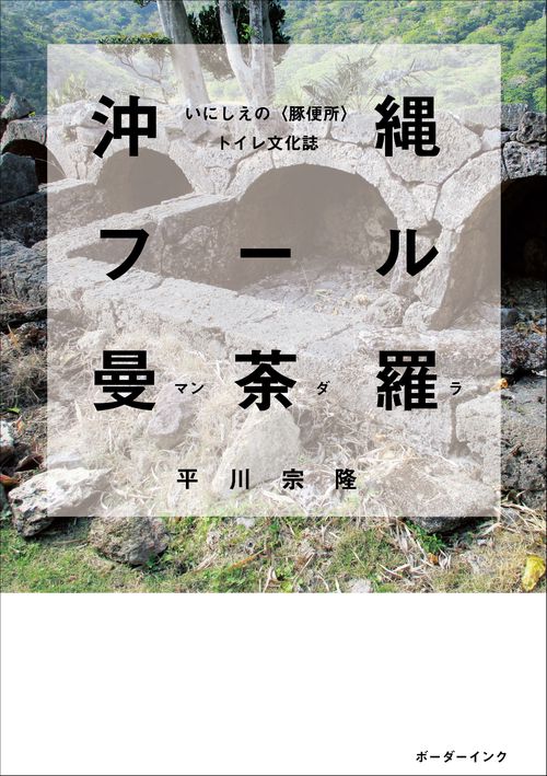 沖縄フール曼荼羅