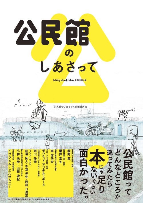 公民館のしあさって