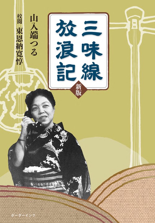 三味線放浪記　新版