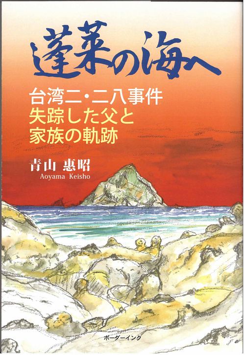 蓬莱の海へ